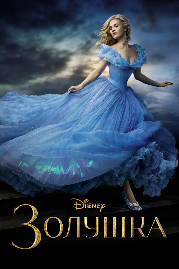  Золушка смотреть онлайн (2015) 